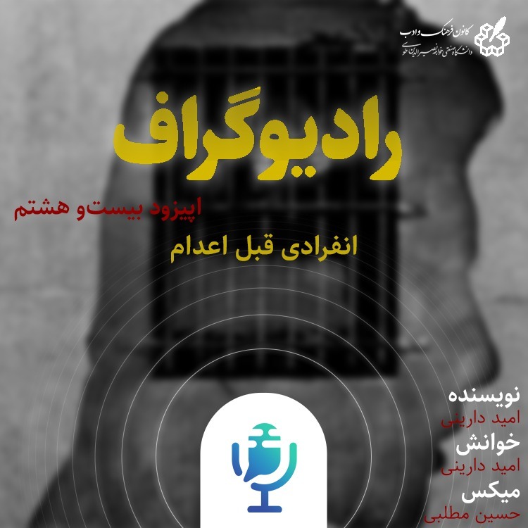 انفرادی قبل اعدام - رادیوگراف اپیزود بیست و هشتم