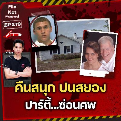ค่ำคืนสนุกปนสยอง…ในปาร์ตี้มี ‘ศพ’ ซ่อนอยู่! | File Not Found EP.279 ค่ำคืนสนุกปนสยอง…ในปาร์ตี้มี ‘ศพ’ ซ่อนอยู่! | File Not Found EP.279