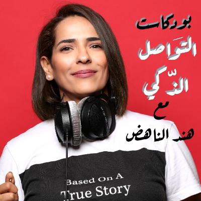 حقبة جديدة من التواصل حقبة جديدة من التواصل