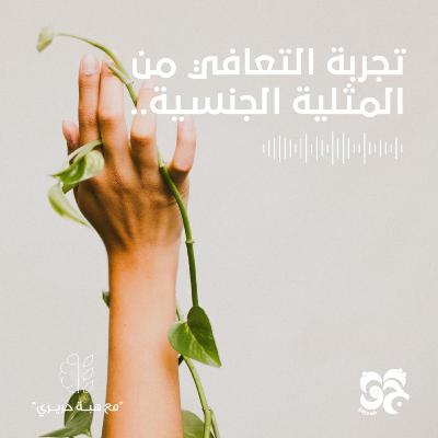 تجربة التعافي من المثلية الجنسية