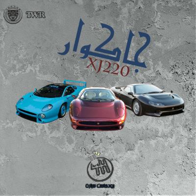 بودكاست سيارة - الحلقة 03 - جاكوار XJ220