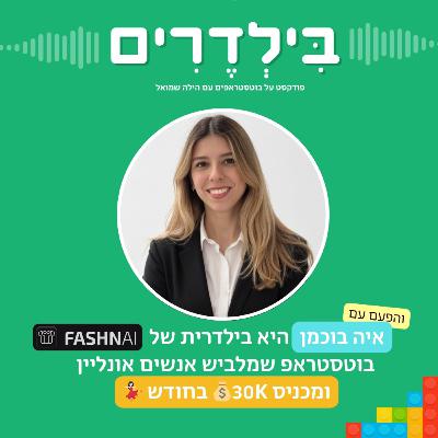 פרק 8: איה בוכמן היא בילדרית של FASHN.AI בוטסטראפ שמלביש אנשים אונליין ומכניס 30$K בחודש