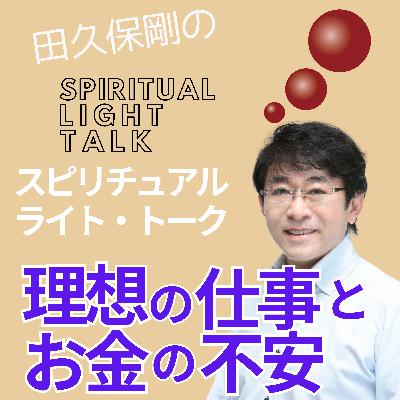 理想の仕事とお金の不安を霊的視点で見る #124