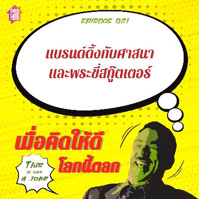 EP021 - แบรนด์ดิ้งกับศาสนา และพระขี่สกู๊ตเตอร์ EP021 - แบรนด์ดิ้งกับศาสนา และพระขี่สกู๊ตเตอร์