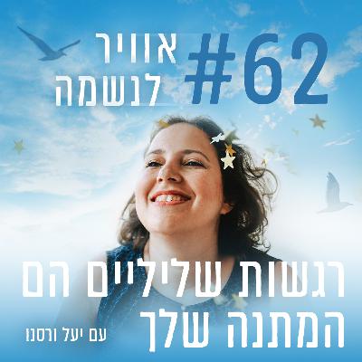 פרק 62 - רגשות שליליים הם המתנה שלך