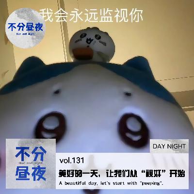 vol.131 美好的一天，让我们从“视奸”开始