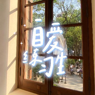 E96.如何克服女性欲望羞耻，自在地享受快乐？