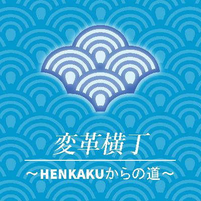変革横丁Podcast　第0回　オンボーディングサポータのA.J.さんに聞く！