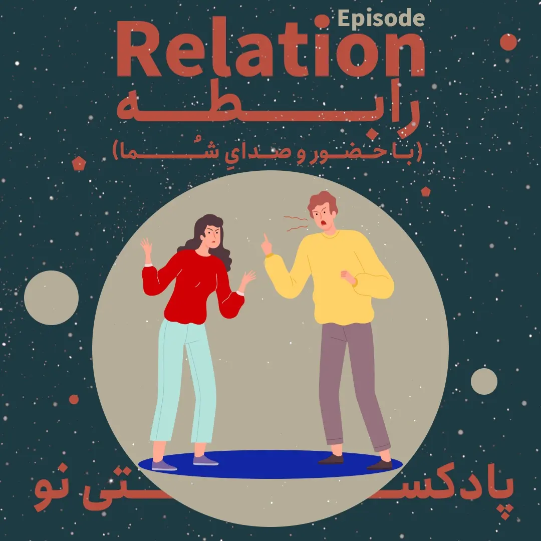 رابطه_قسمت دوم