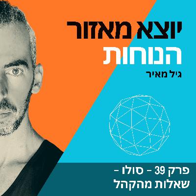 פרק 39 | סולו - שאלות מהקהל פרק 39 | סולו - שאלות מהקהל