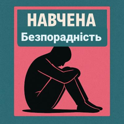 Психо тема Навчена безпорадність