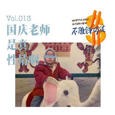 国庆老师是真性情啊 国庆老师是真性情啊