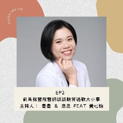 EP2 前馬偕醫院醫師談談麩質過敏大小事 feat. 黃心怡醫師