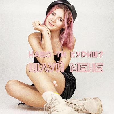 SHY - щира натхненна та наполеглива скромниця — «Нащо ти куриш? цілуй мене» #bks