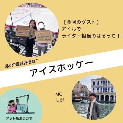 #23 一度は見てほしいアイスホッケーのお話【好きなものラジオ】