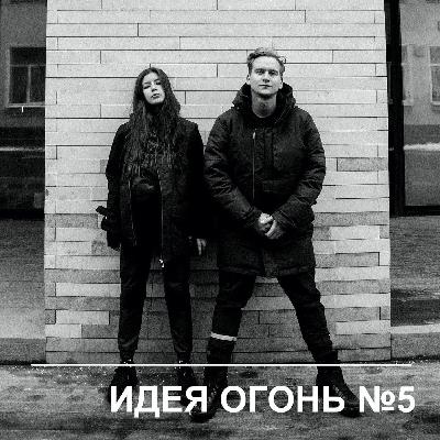 Идея Огонь – Эпизод 5 Идея Огонь – Эпизод 5