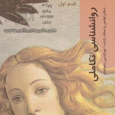 روانشناسی تکاملی -  دیلان ایوانز، اسکار ساراته