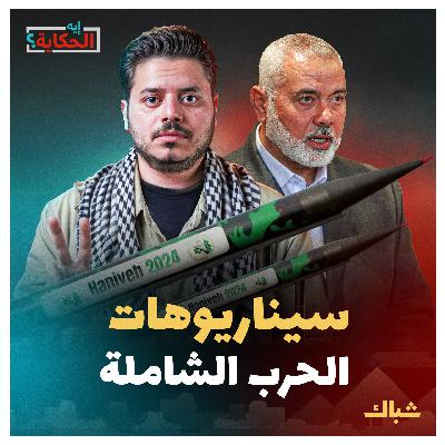 إيه الحكاية | هل يكون اغتيال هنية مقدمة لحرب شاملة؟ إيه الحكاية | هل يكون اغتيال هنية مقدمة لحرب شاملة؟