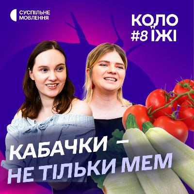 Кабачки – не тільким мем | фуд-блогерка Анастасія Середа | Коло їжі #8