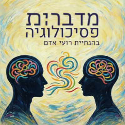 פרק בונוס - מחוסר וויסות רגשי אל בלאנס נפשי פרק בונוס - מחוסר וויסות רגשי אל בלאנס נפשי