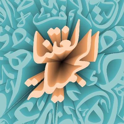 لغتنا الجميلة مع عتيق بنشيكر.. واو الثمانية…‎‎