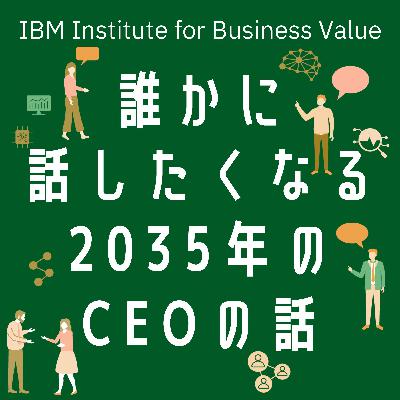 【誰かに話したくなる“2035年のCEO”の話】 #0 2035年のCEOシリーズの聴きどころ [藤森 慶太]
