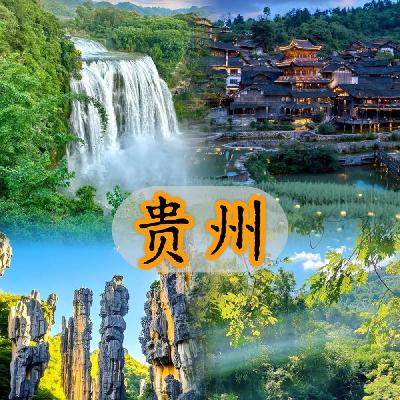 贵州是个好地方（四年级）