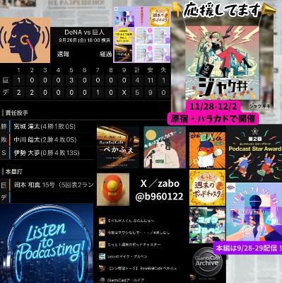 2025.09.28 【9/26 vsDB：伊織、背信の投球。投手陣四死球10って！】 from Radiotalk
