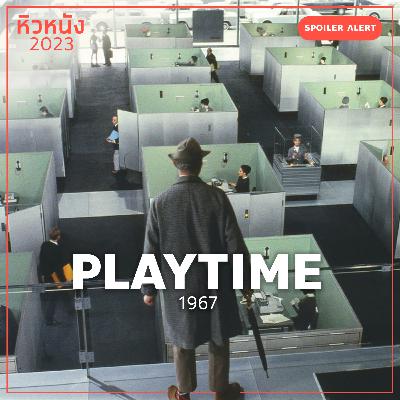 Playtime (1967) | หิวหนัง 2023