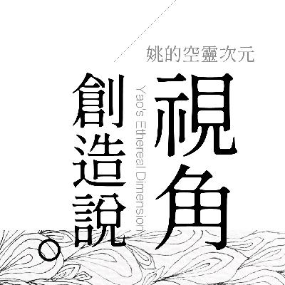 S3 EP01 - 視角是創造的根本