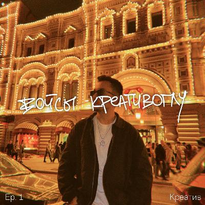 Креатив / Ep. 1