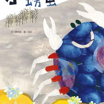 《啊呦叔叔說故事》EP264 小螃蟹遊台江|繪本故事 《啊呦叔叔說故事》EP264 小螃蟹遊台江|繪本故事