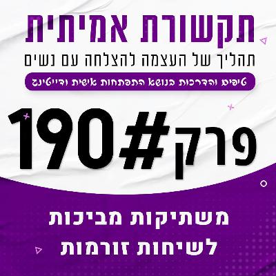 #190 - משתיקות מביכות לשיחות זורמות #190 - משתיקות מביכות לשיחות זורמות