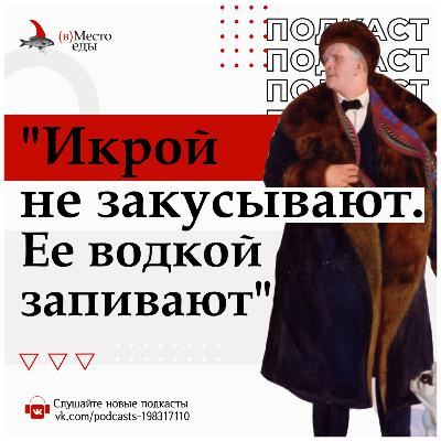Икрой не закусывают. Её водкой запивают