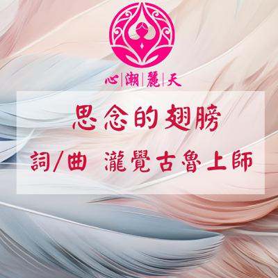 思念的翅膀.月牙灣-心潮神曲