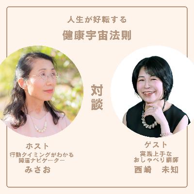 無理しない人間関係が運を育てる＃対談2：ゲスト　実践上手なおしゃべり講座の講師　西崎未知、ホスト　行動タイミングがわかる開運ナビゲーター　みさお