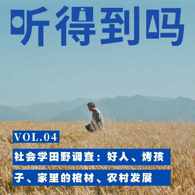 VOL.04 社会学田野调查:“好人”、“烤孩子”、家里的棺材、农村发展 VOL.04 社会学田野调查:“好人”、“烤孩子”、家里的棺材、农村发展