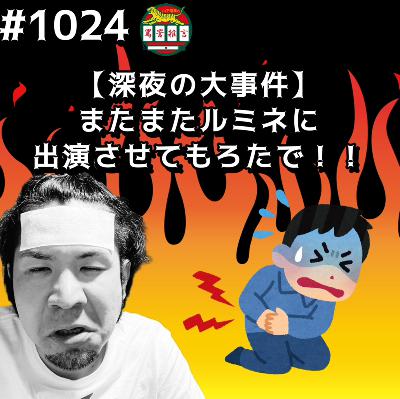 #1024【深夜の大事件】またまたルミネに出演させてもろたでッッ!! from Radiotalk #1024【深夜の大事件】またまたルミネに出演させてもろたでッッ!! from Radiotalk