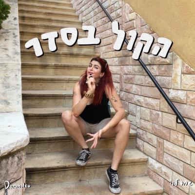 פרק 4 -זבוב גדול בחדר || בנים זה מבלבל || לכולם קוראים שחר לוי || לבכות ביחד בדייט הראשון