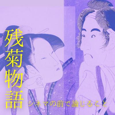 #93『残菊物語』について論じること #93『残菊物語』について論じること
