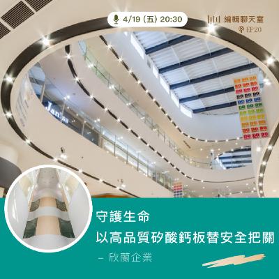 EP20｜守護生命 以高品質矽酸鈣板替安全把關 — 欣蘭企業