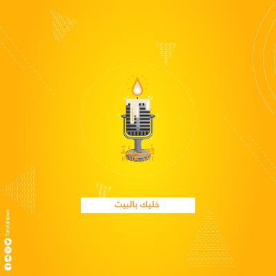 #خليك_بالبيت