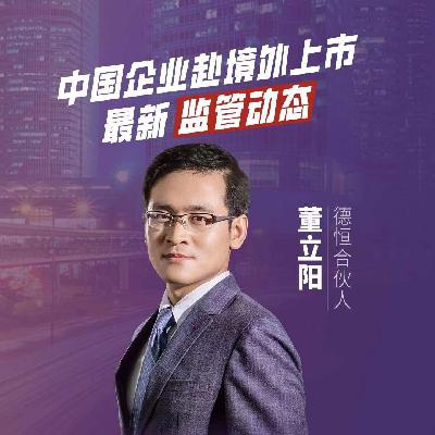 Vol.12 港交所、纽交所、纳斯达克市场,企业赴境外上市流程、规则及案例介绍 Vol.12 港交所、纽交所、纳斯达克市场,企业赴境外上市流程、规则及案例介绍