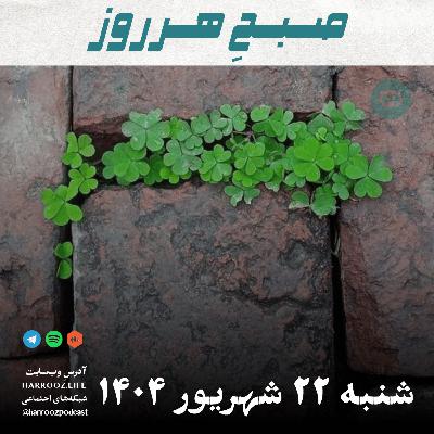 صبحِ هرروز - شنبه 22 شهریور 1404