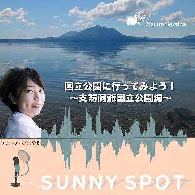 #30 国立公園に行ってみよう！〜支笏洞爺国立公園〜/ ゲスト：環境省 支笏洞爺国立公園 管理事務所 職員