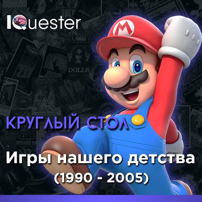 Круглый стол IQuester - Игры нашего детства