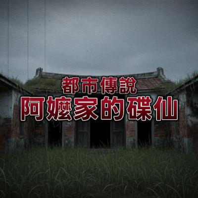 【讓全網痛哭的悲劇】阿嬤家的碟仙