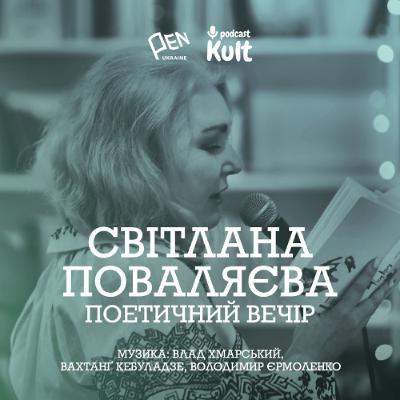 СВІТЛАНА ПОВАЛЯЄВА: поетичний вечір
