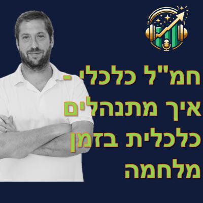 חמ"ל כלכלי - איך מתנהלים כלכלית בזמן מלחמה