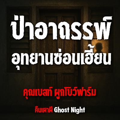 ป่าอาถรรพ์ อุทยานซ่อนเฮี้ยน l คุณเบสท์ ผูกโบว์ฟาร์ม ป่าอาถรรพ์ อุทยานซ่อนเฮี้ยน l คุณเบสท์ ผูกโบว์ฟาร์ม